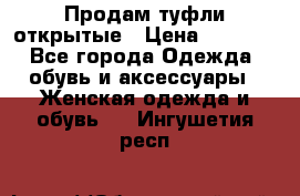 Продам туфли открытые › Цена ­ 4 500 - Все города Одежда, обувь и аксессуары » Женская одежда и обувь   . Ингушетия респ.